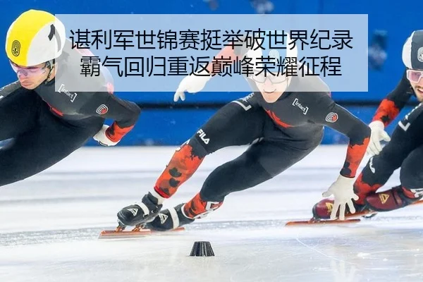 chen-li-jun-shi-jin-sai-ting-ju-po-shi-jie-ji-lu-ba-qi-hui-gui-chong-fan-dian-feng-rong-yao-zheng-cheng-2-842.jpg