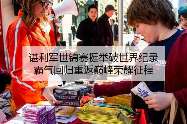 谌利军世锦赛挺举破世界纪录 霸气回归重返巅峰荣耀征程