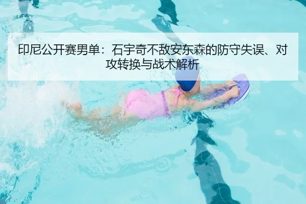 印尼公开赛男单：石宇奇不敌安东森的防守失误、对攻转换与战术解析