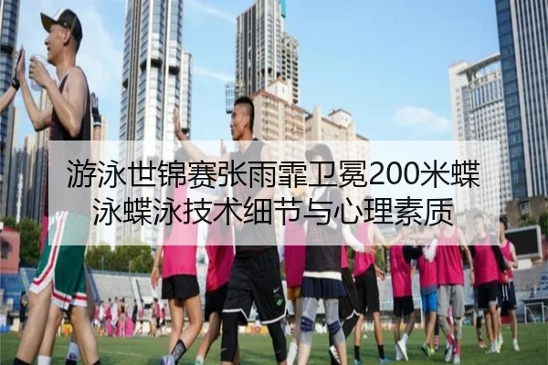 you-yong-shi-jin-sai-zhang-yu-fei-wei-mian-mi-die-yong-die-yong-ji-shu-xi-jie-yu-xin-li-su-zhi-2-498.jpg