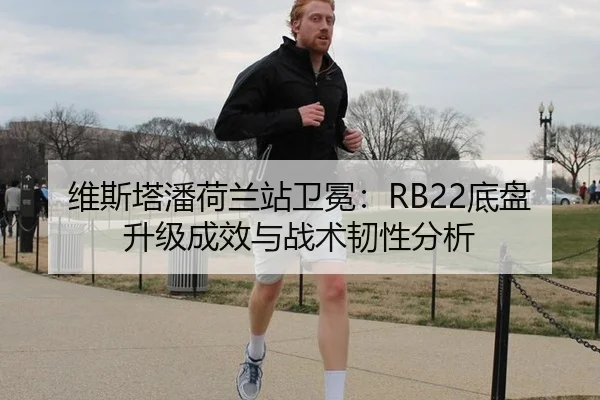 维斯塔潘荷兰站卫冕：RB22底盘升级成效与战术韧性分析