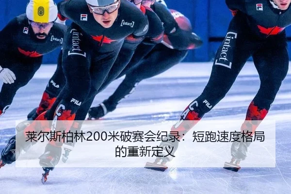 莱尔斯柏林200米破赛会纪录：短跑速度格局的重新定义